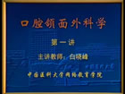 口腔颌面外科学视频教程 16讲 中国医科大学